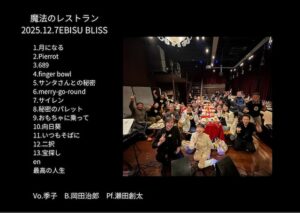 2025.12.7 魔法のレストラン2025 ライブ音源集
