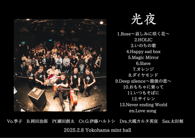 光夜　ライブ音源集